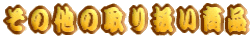 ���̑��̎�舵�����i
