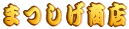 �܂������X