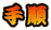 �菇